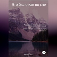 Дмитрий Уотич. Это было как во сне