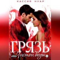 Кассия Нуар. Грязь чистой воды