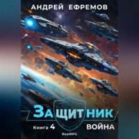. Защитник-4. Война