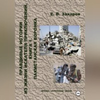 Евгений Владимирович Захаров. Правдивые истории из жизни искателя приключений. Пакистанская воронка