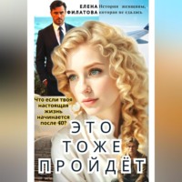 . ЭТО ТОЖЕ ПРОЙДЁТ