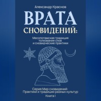 Александр Михайлович Краснов. Врата сновидений: Месопотамская традиция толкования снов и сновидческие практики