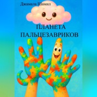 Джамаля Шамил. ПЛАНЕТА ПАЛЬЦЕЗАВРИКОВ