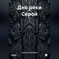 . Дно реки Серой