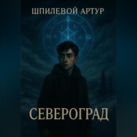 Артур Шпилевой. Североград