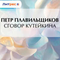 Пётр Алексеевич Плавильщиков. Сговор Кутейкина
