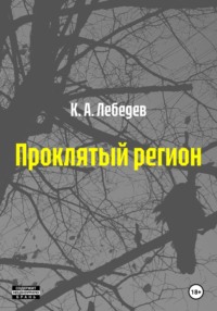 Проклятый регион