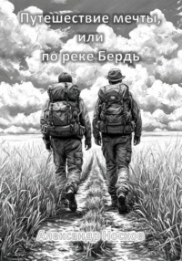 Путешествие мечты, или по реке Бердь