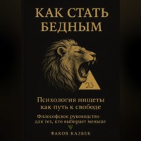 Казбек Адальбиевич Факов. Как стать бедным