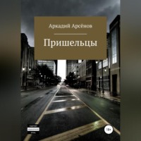 Аркадий Арсёнов. Пришельцы