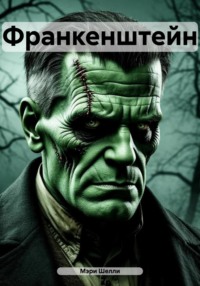 Франкенштейн