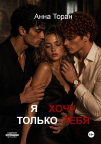 Я хочу только тебя