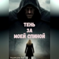 Яна Недзвецкая. Тень за моей спиной