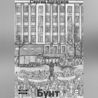 Sergey Bogatkov. Бунт