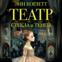 Энн Корлетт. Театр стекла и теней