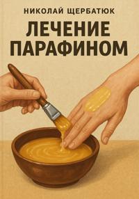 Лечение парафином