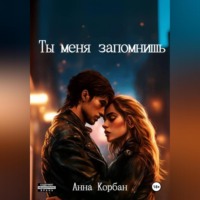Анна Корбан. Ты меня запомнишь