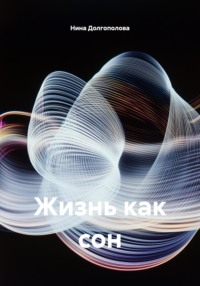 Жизнь как сон