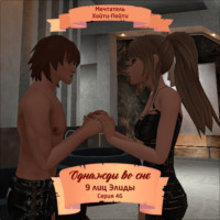 . Однажды во сне, 9 лиц Элиды, Серия 46