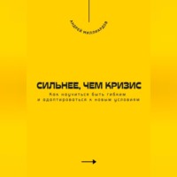 . Сильнее, чем кризис. Как научиться быть гибким и адаптироваться к новым условиям