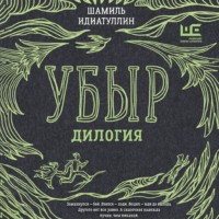 Шамиль Идиатуллин. Убыр. Дилогия