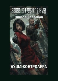 Зона отчуждения. Душа контролера