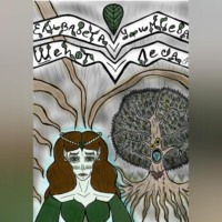 Елизавета Сергеевна Уфимцева. Шёпот Леса