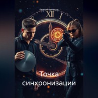 . Точка синхронизации
