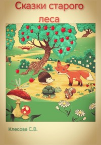 Сказки старого леса