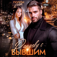 . Рандеву с бывшим