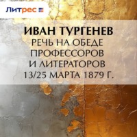 Иван Тургенев. Речь на обеде профессоров и литераторов 13/25 марта 1879 г.