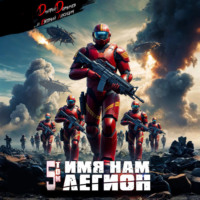 . Имя нам Легион. Том 5