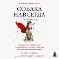 доктор Карен Шоу Беккер. Собака навсегда. The forever dog. Прорывное научное открытие, которое поможет сохранить здоровье и продлить жизнь вашей собаке