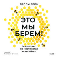 Лесли Зейн. Это мы берем! Маркетинг на инстинктах и инсайтах