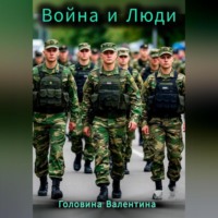 Валентина Алексеевна Головина. Война и Люди