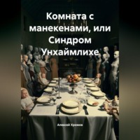 . Комната с манекенами или Синдром Унхаймлихе