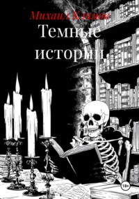 Темные истории