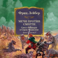 Фриц Ройтер Лейбер. Мечи против смерти. Сага о Фафхрде и Сером Мышелове. Книга 1. Мечи против колдовства.