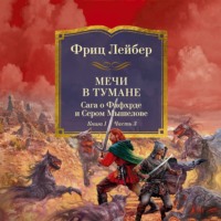 Фриц Ройтер Лейбер. Мечи в тумане. Мечи против колдовства. Сага о Фафхрде и Сером Мышелове. Кн. 1. Мечи в тумане