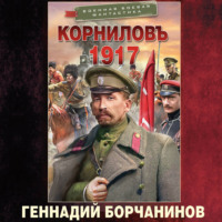 Геннадий Борчанинов. Корниловъ. 1917