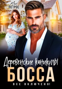 Деревенские каникулы босса. Все включено!