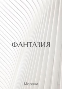 Фантазия