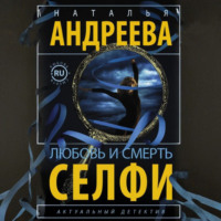 . Любовь и смерть. Селфи