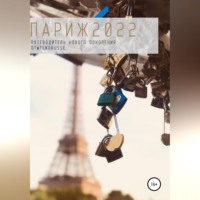 Tendrusse. Париж 2022. Путеводитель нового поколения