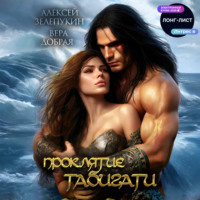 . Проклятие Табигати