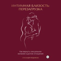 Александра Позднякова. Интимная близость: перезагрузка