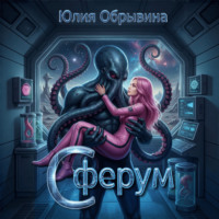 Юлия Обрывина. Сферум