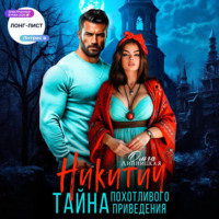 Ольга Липницкая. Никитич. Тайна похотливого привидения