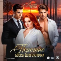 . Порочные боссы для булочки