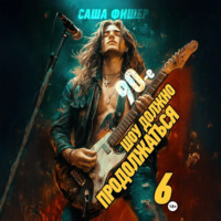 Саша Фишер. 90-е: Шоу должно продолжаться – 6